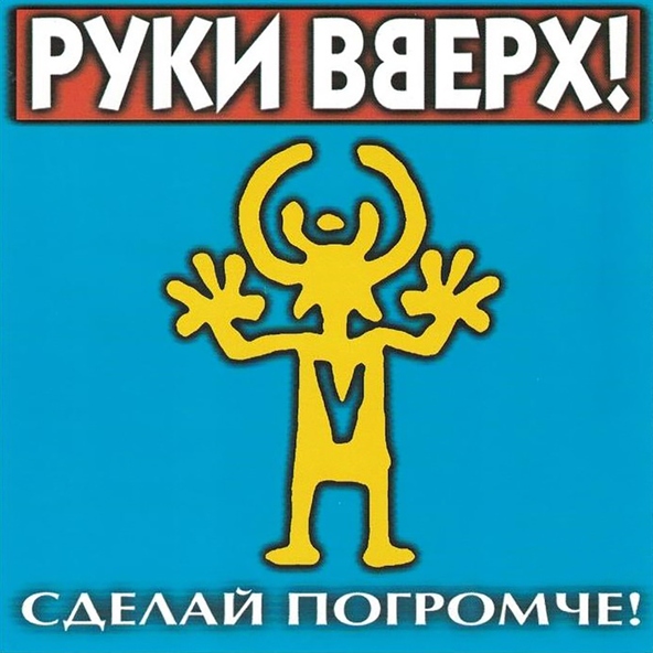 Руки Вверх! — Не забуду я тебя никогда